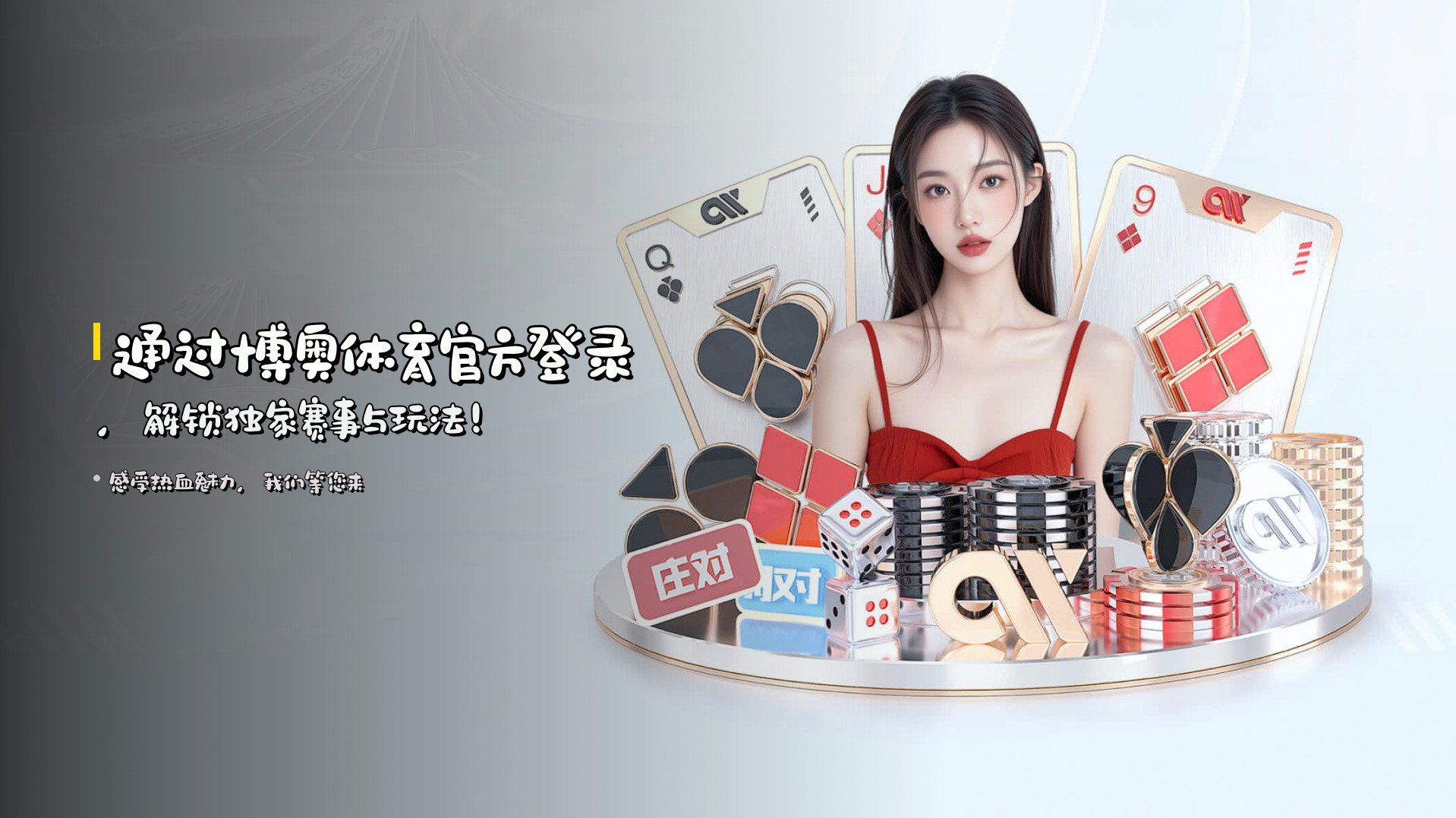 通过博奥体育官方登录，解锁独家赛事与玩法！