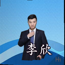 李欣