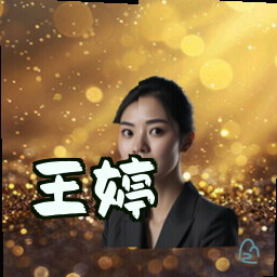 王婷